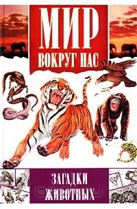 Дмитрий Шитиков - Загадки животных