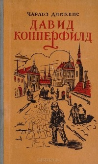 Диккенс книги дэвид копперфильд