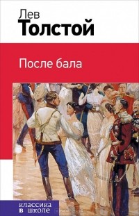 Лев Толстой - После бала. Хаджи-Мурат (сборник)