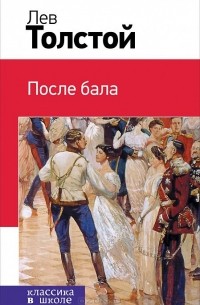 Лев Толстой - После бала. Хаджи-Мурат (сборник)
