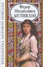 Фёдор Достоевский - Новеллы (сборник)