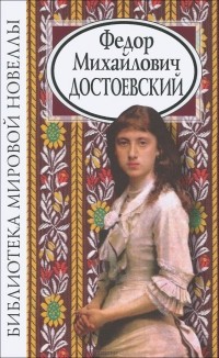 Фёдор Достоевский - Новеллы (сборник)