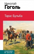 Николай Гоголь - Тарас Бульба (сборник)