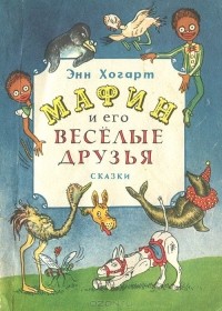 Энн Хогарт - Мафин и его веселые друзья (сборник)