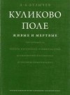 А. А. Булычев - Куликово поле. Живые и мертвые
