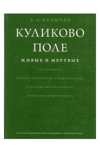 А. А. Булычев - Куликово поле. Живые и мертвые