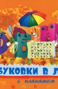  - Буковки в лесу