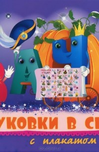  - Буковки в сказке