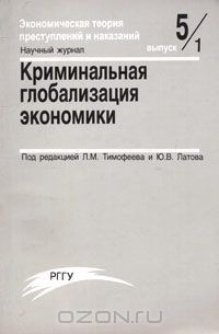  - Экономическая теория преступлений и наказаний. Выпуск 5. Криминальная глобализация экономики. Часть 1. Контрабанда (сборник)