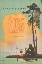 Владимир Архангельский - Остров алой клюквы