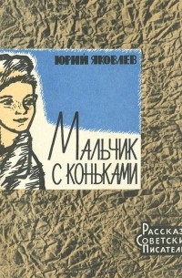 Мальчик с коньками