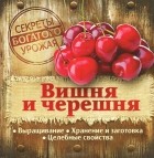  - Вишня и черешня
