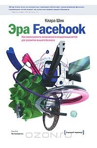 Клара Ших - Эра Facebook. Как использовать возможности социальных сетей для развития вашего бизнеса