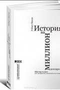 Роберт Макки - История на миллион долларов. Мастер-класс для сценаристов, писателей и не только...