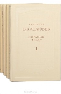Борис Асафьев - Б. В. Асафьев. Избранные труды (комплект из 5 книг)