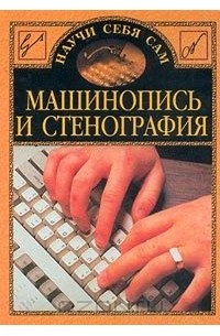 Вячеслав Орлов - Машинопись и стенография