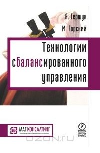  - Технологии сбалансированного управления