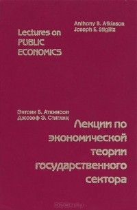  - Лекции по экономической теории государственного сектора