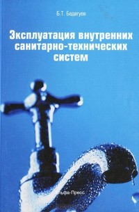 Булат Бадагуев - Эксплуатация внутренних санитарно-технических систем