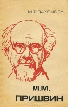 Майя Пахомова - М. М. Пришвин