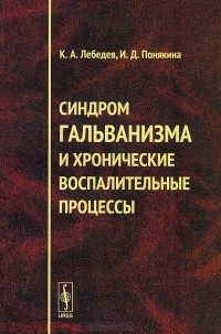  - Синдром гальванизма и хронические воспалительные процессы