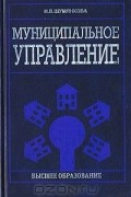 Наталья Шумянкова - Муниципальное управление