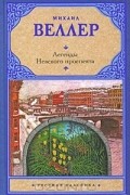 Михаил Веллер - Легенды Невского проспекта