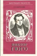Виктор Гюго