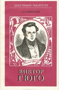 Виктор Гюго