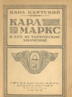 Карл Иоганн Каутский - Карл Маркс и его историческое значение