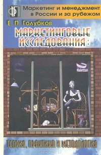 Евгений Голубков - Маркетинговые исследования: теория, практика и методология