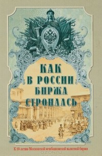 Дмитрий Кондратьев - Как в России биржа строилась