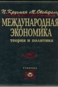 Международная экономика. Теория и политика
