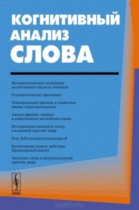  - Когнитивный анализ слова