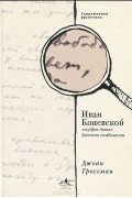 Иван Коневской, "мудрое дитя" русского символизма