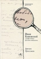 Джоан Гроссман - Иван Коневской, &quot;мудрое дитя&quot; русского символизма