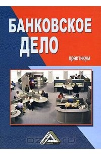  - Банковское дело. Практикум