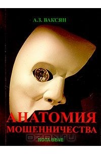 Александр Ваксян - Анатомия мошенничества