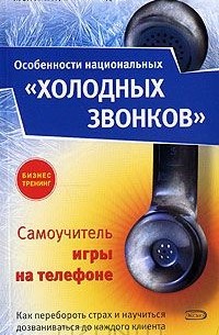 Особенности национальных "холодных звонков", или Самоучитель игры на телефоне