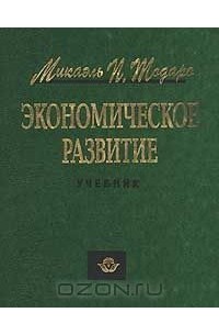  - Экономическое развитие