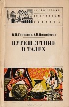  - Путешествие в Талех