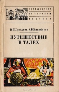  - Путешествие в Талех