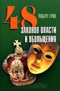 48 законов власти и обольщения
