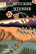 Журнал "Детские чтения" №1 (003), 2013