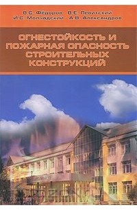  - Огнестойкость и пожарная опасность строительных конструкций