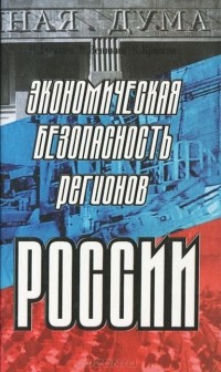  - Экономическая безопасность регионов России