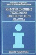  - Информационные технологии экономического анализа