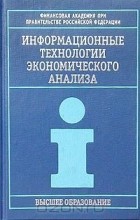  - Информационные технологии экономического анализа