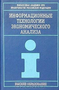 Информационные технологии экономического анализа