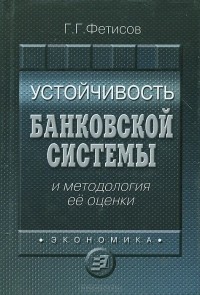 Глеб Фетисов - Устойчивость банковской системы и методология ее оценки